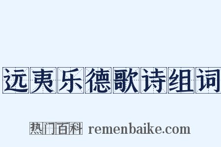 远夷乐德歌诗组词是什么意思的图片